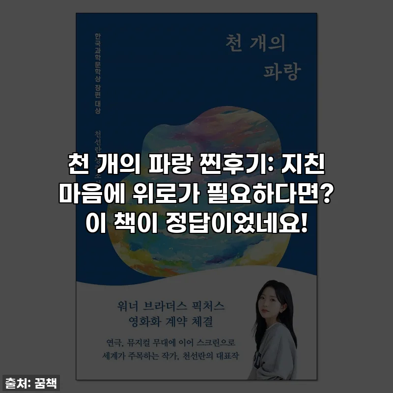 천 개의 파랑 찐후기: 지친 마음에 위로가 필요하다면? 이 책이 정답이었네요!