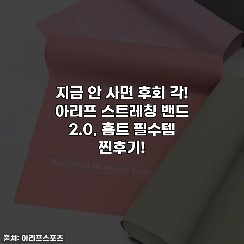 지금 안 사면 후회 각! 아리프 스트레칭 밴드 2.0, 홈트 필수템 찐후기!