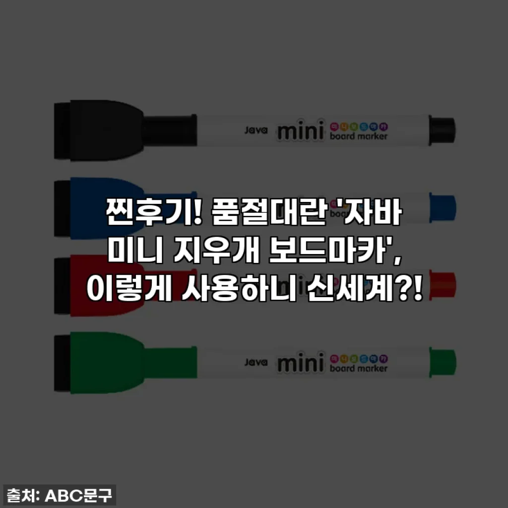 찐후기! 품절대란 '자바 미니 지우개 보드마카', 이렇게 사용하니 신세계?!