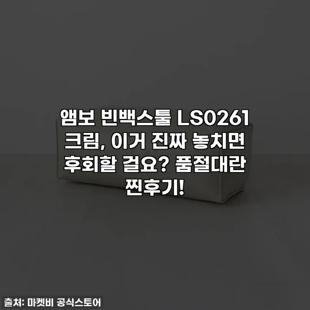 앰보 빈백스툴 LS0261 크림, 이거 진짜 놓치면 후회할 걸요? 품절대란 찐후기!
