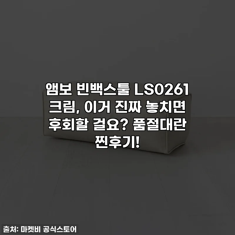 앰보 빈백스툴 LS0261 크림, 이거 진짜 놓치면 후회할 걸요? 품절대란 찐후기!