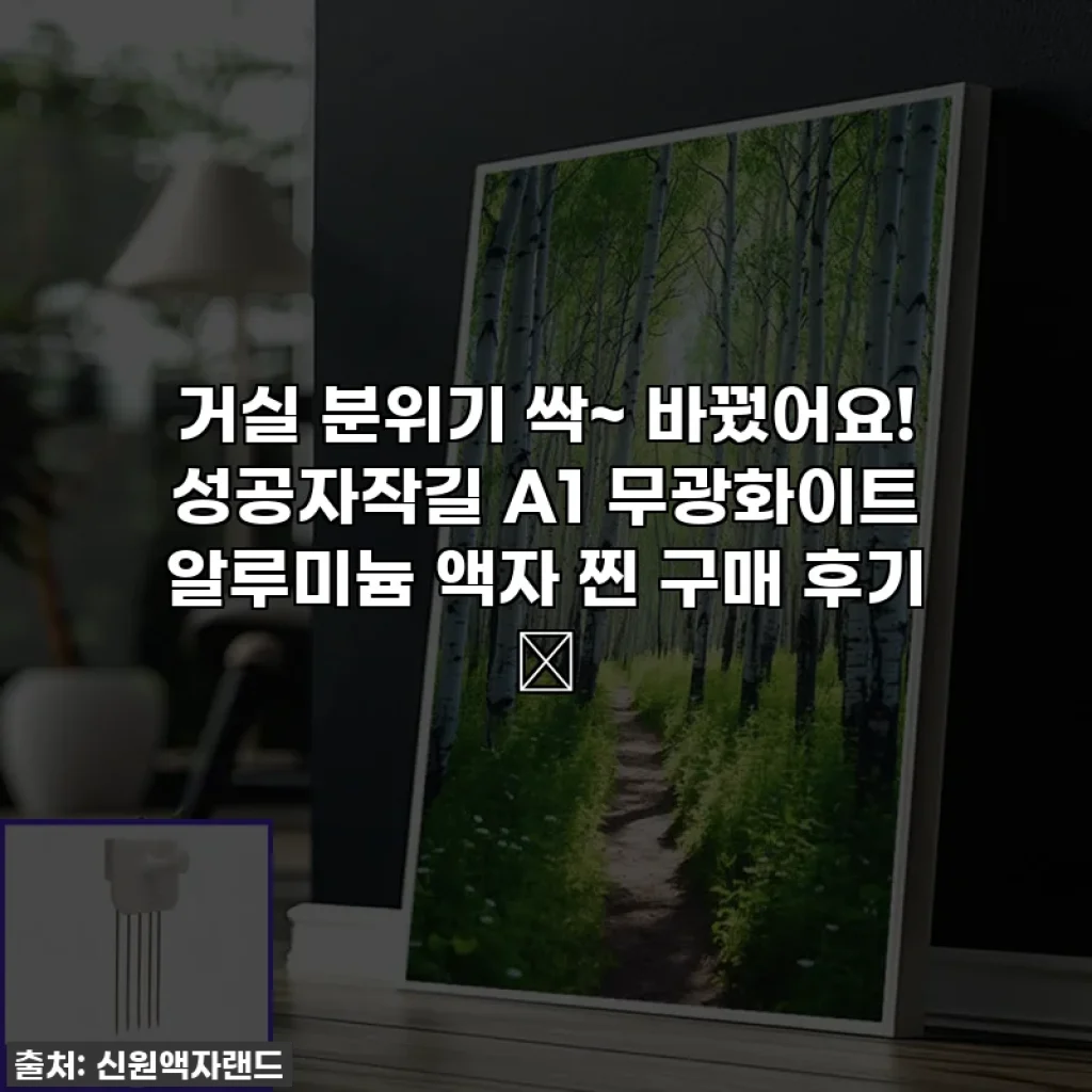거실 분위기 싹~ 바꿨어요! 성공자작길 A1 무광화이트 알루미늄 액자 찐 구매 후기 ✨