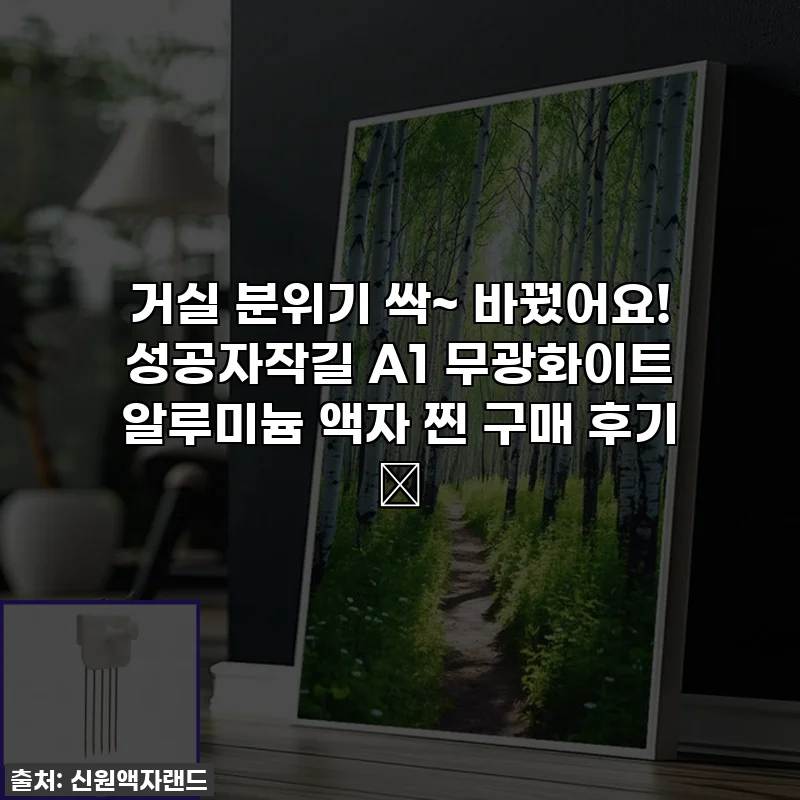 거실 분위기 싹~ 바꿨어요! 성공자작길 A1 무광화이트 알루미늄 액자 찐 구매 후기 ✨