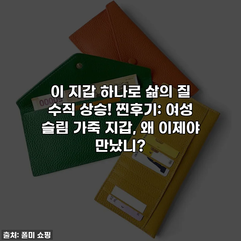 이 지갑 하나로 삶의 질 수직 상승! 찐후기: 여성 슬림 가죽 지갑, 왜 이제야 만났니?