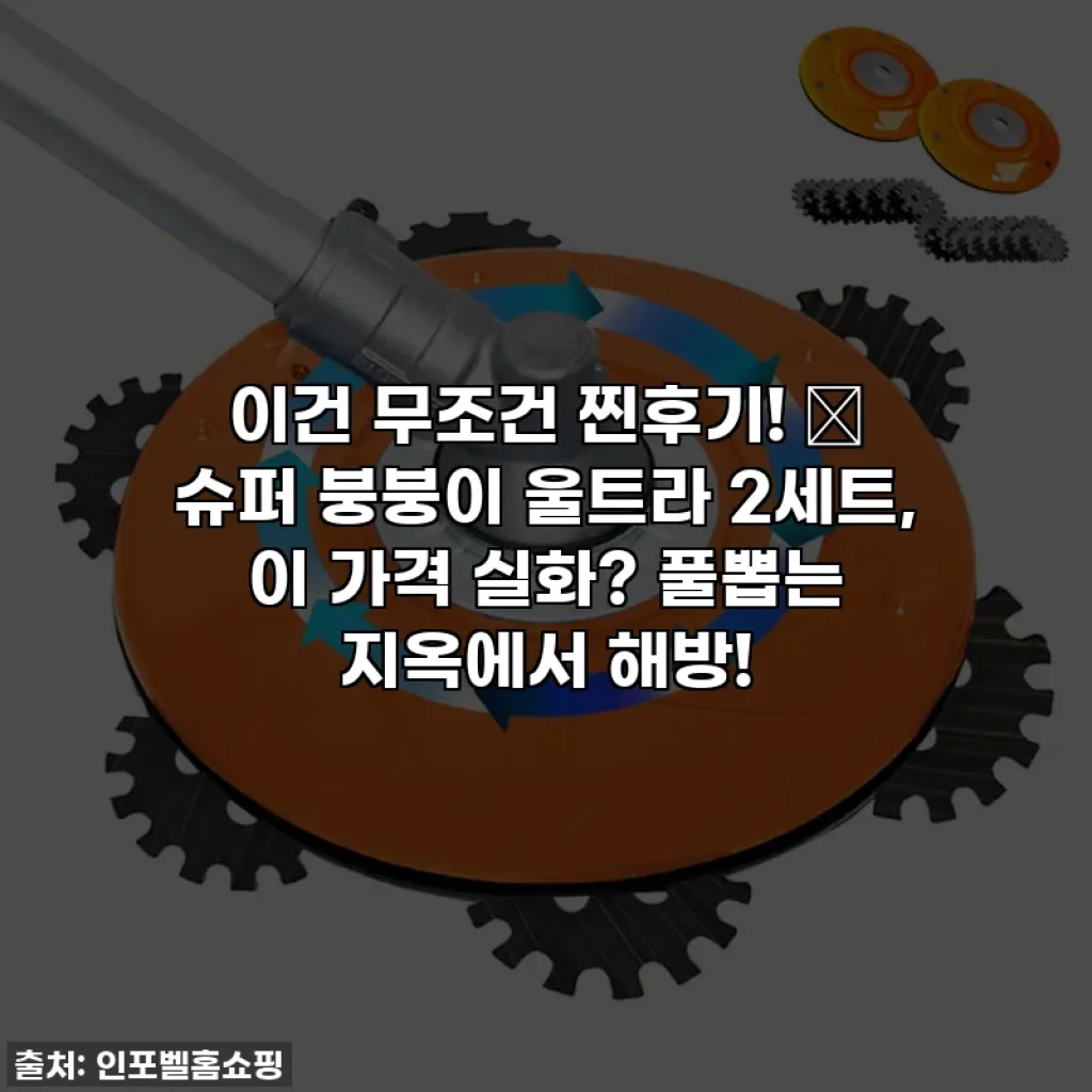 이건 무조건 찐후기! 🌿 슈퍼 붕붕이 울트라 2세트, 이 가격 실화? 풀뽑는 지옥에서 해방!