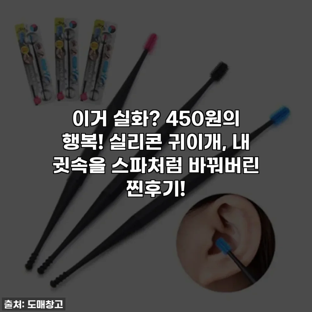이거 실화? 450원의 행복! 실리콘 귀이개, 내 귓속을 스파처럼 바꿔버린 찐후기!