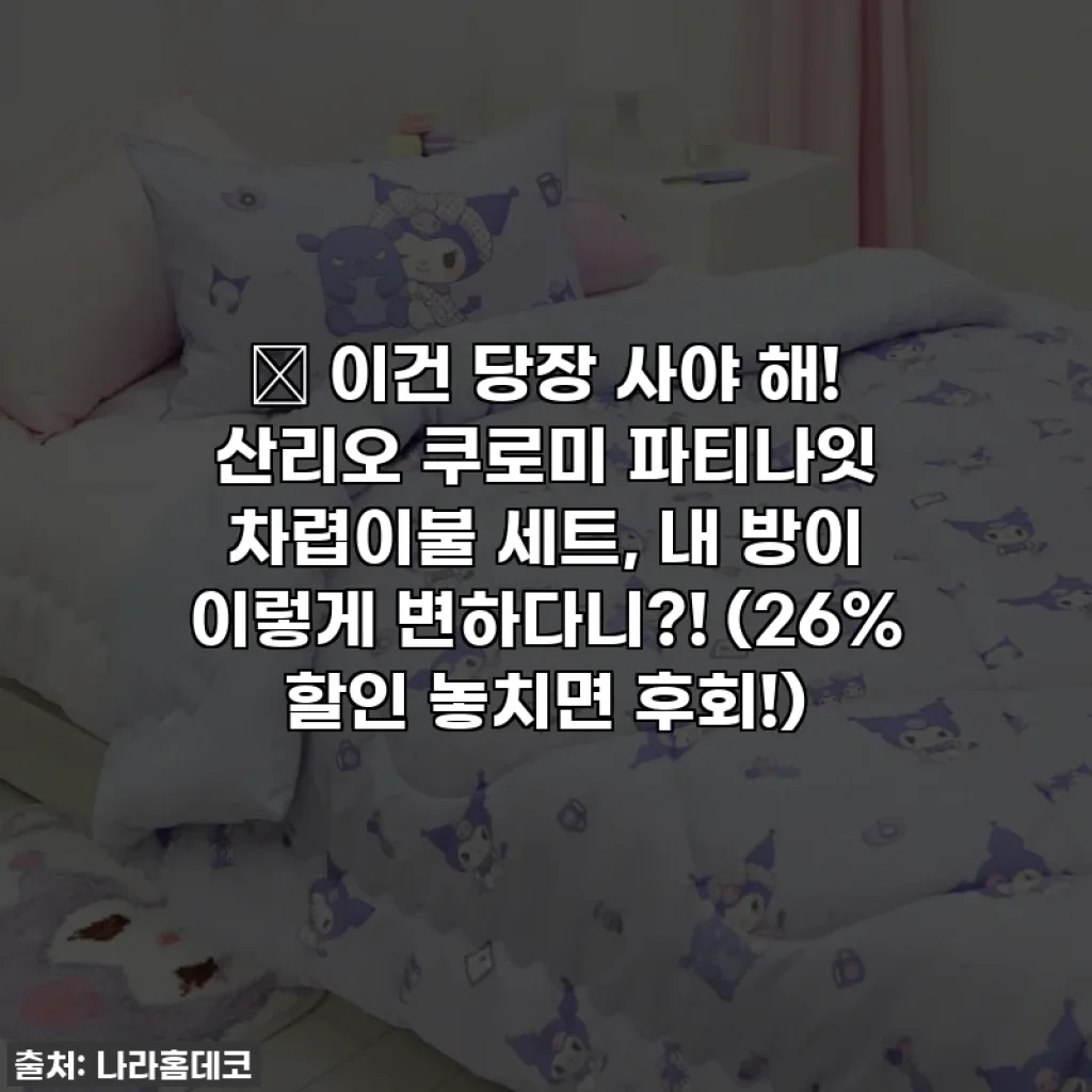 💖 이건 당장 사야 해! 산리오 쿠로미 파티나잇 차렵이불 세트, 내 방이 이렇게 변하다니?! (26% 할인 놓치면 후회!)
