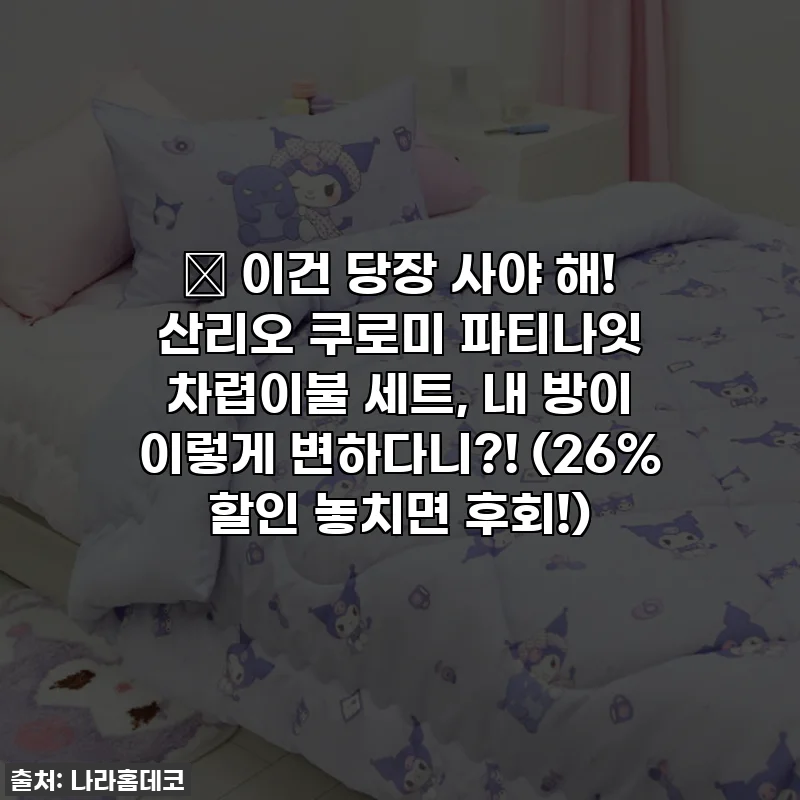 💖 이건 당장 사야 해! 산리오 쿠로미 파티나잇 차렵이불 세트, 내 방이 이렇게 변하다니?! (26% 할인 놓치면 후회!)