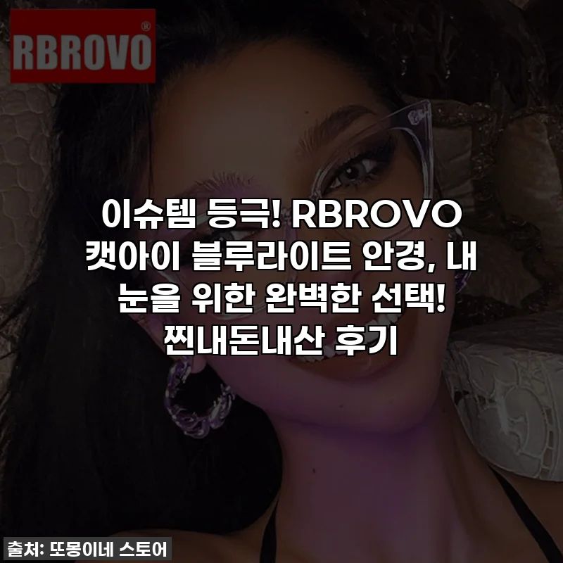 이슈템 등극! RBROVO 캣아이 블루라이트 안경, 내 눈을 위한 완벽한 선택! 찐내돈내산 후기