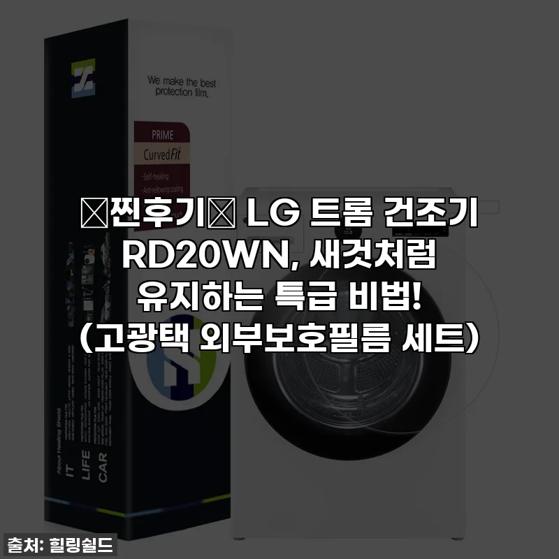 ✨찐후기✨ LG 트롬 건조기 RD20WN, 새것처럼 유지하는 특급 비법! (고광택 외부보호필름 세트)