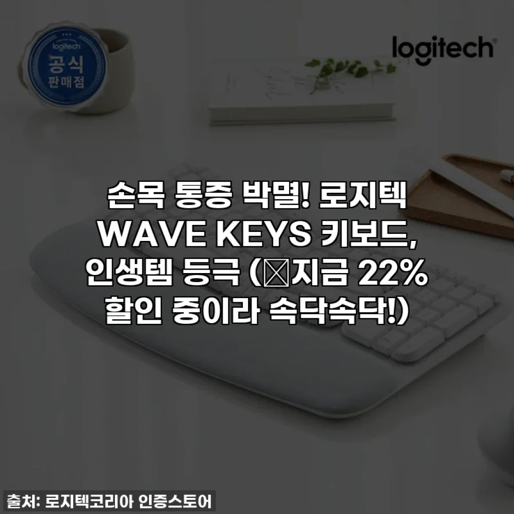 손목 통증 박멸! 로지텍 WAVE KEYS 키보드, 인생템 등극 (✨지금 22% 할인 중이라 속닥속닥!)