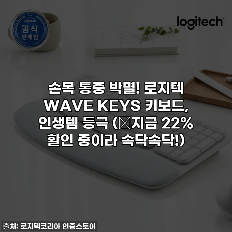 손목 통증 박멸! 로지텍 WAVE KEYS 키보드, 인생템 등극 (✨지금 22% 할인 중이라 속닥속닥!)