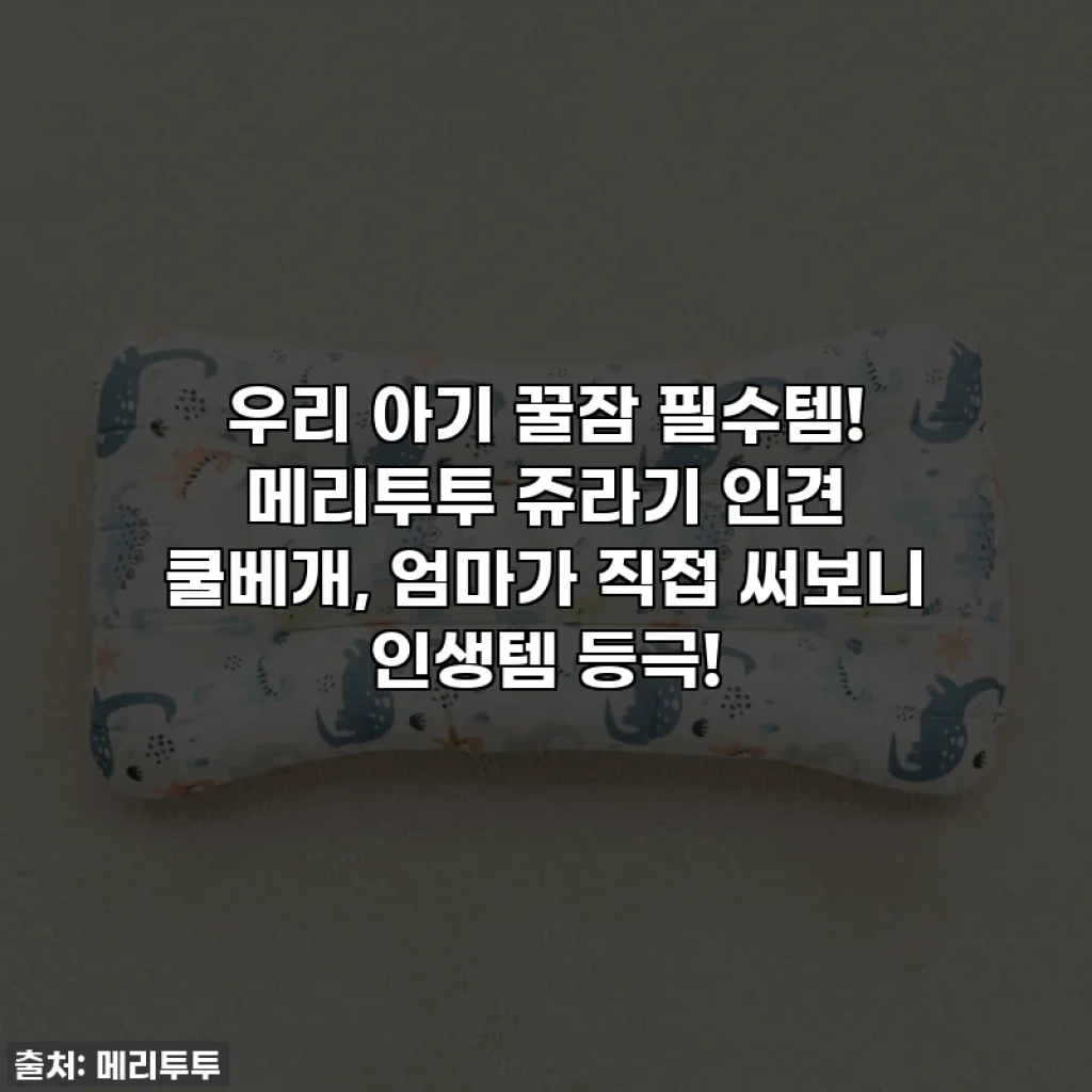 우리 아기 꿀잠 필수템! 메리투투 쥬라기 인견 쿨베개, 엄마가 직접 써보니 인생템 등극!