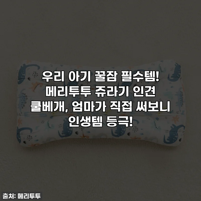 우리 아기 꿀잠 필수템! 메리투투 쥬라기 인견 쿨베개, 엄마가 직접 써보니 인생템 등극!