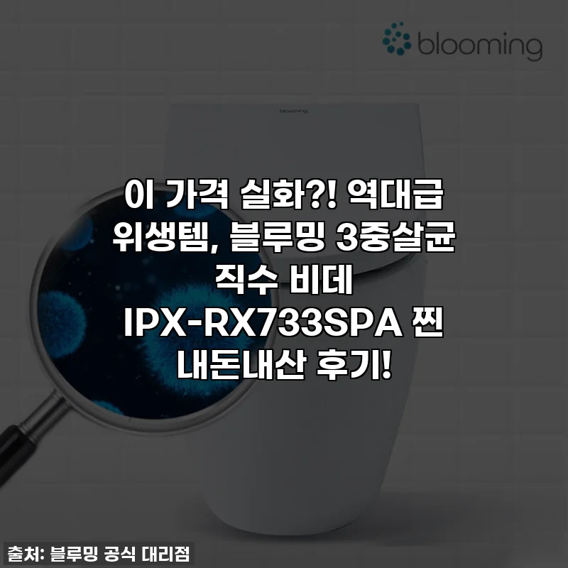 이 가격 실화?! 역대급 위생템, 블루밍 3중살균 직수 비데 IPX-RX733SPA 찐 내돈내산 후기!