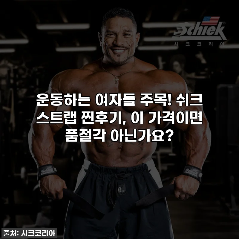 운동하는 여자들 주목! 쉬크 스트랩 찐후기, 이 가격이면 품절각 아닌가요?