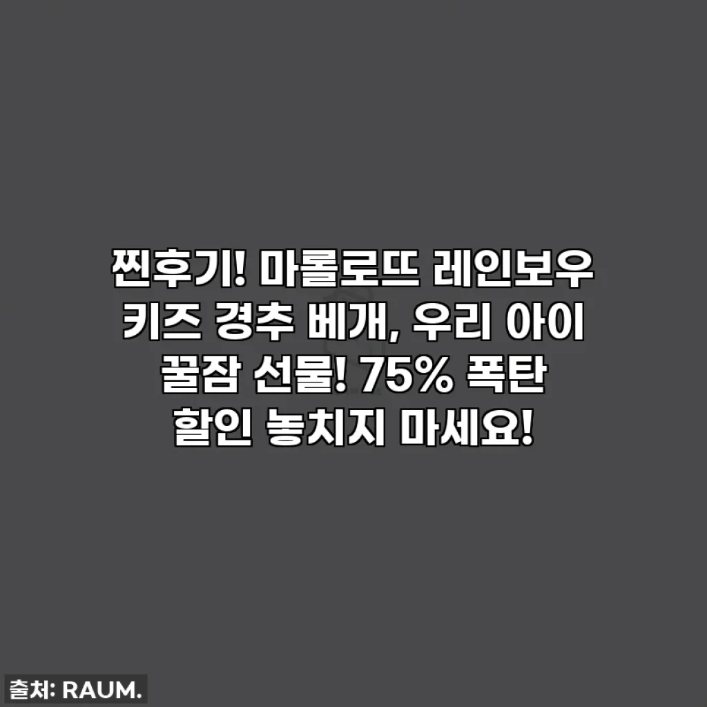 찐후기! 마롤로뜨 레인보우 키즈 경추 베개, 우리 아이 꿀잠 선물! 75% 폭탄 할인 놓치지 마세요!