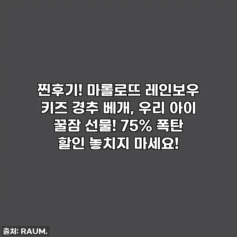 찐후기! 마롤로뜨 레인보우 키즈 경추 베개, 우리 아이 꿀잠 선물! 75% 폭탄 할인 놓치지 마세요!