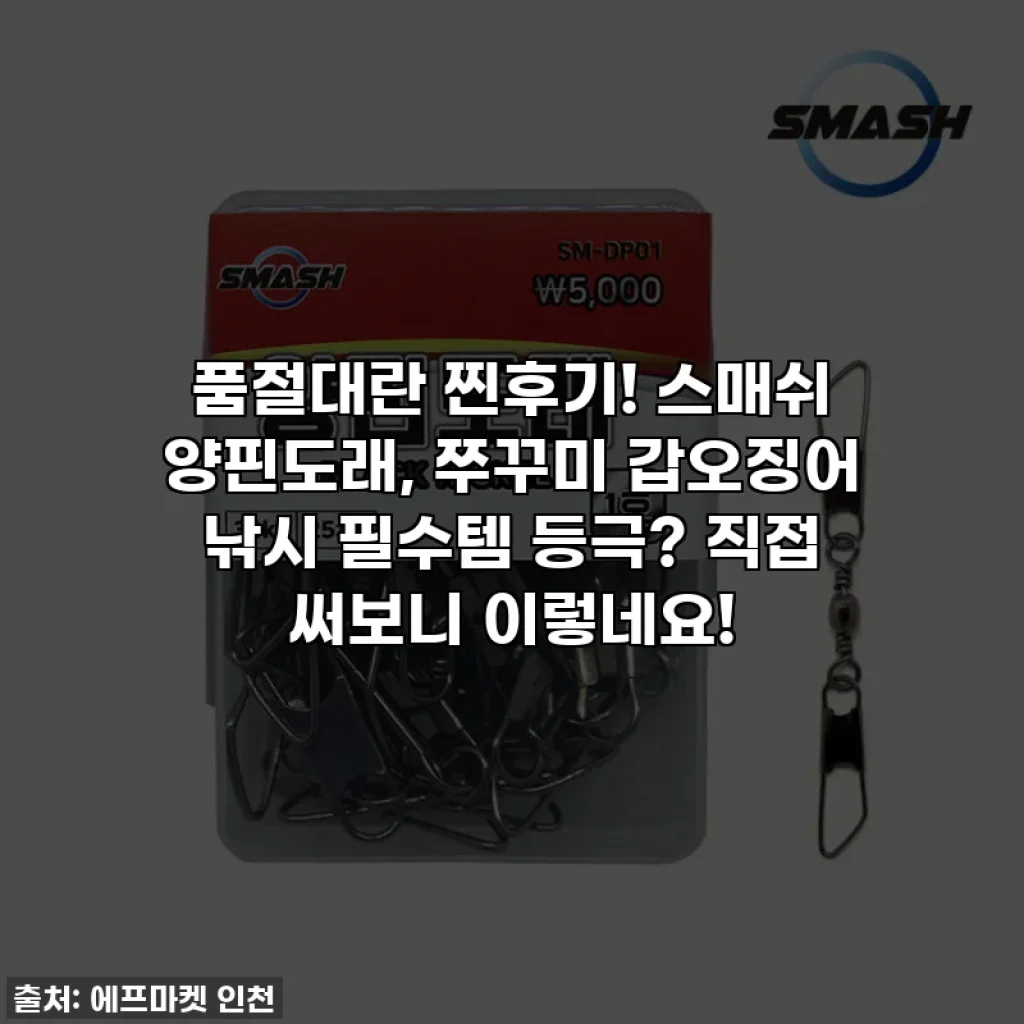 품절대란 찐후기! 스매쉬 양핀도래, 쭈꾸미 갑오징어 낚시 필수템 등극? 직접 써보니 이렇네요!