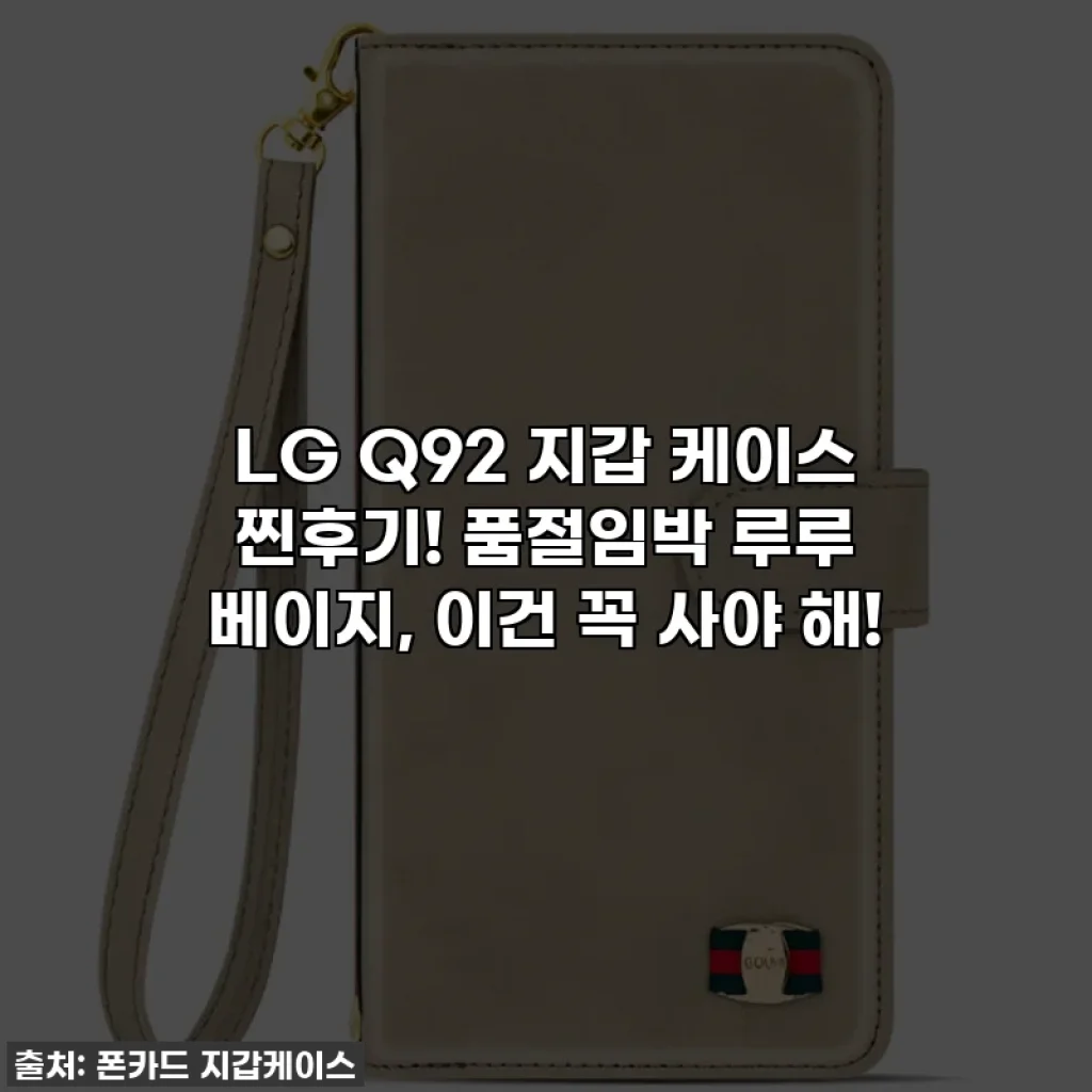 LG Q92 지갑 케이스 찐후기! 품절임박 루루 베이지, 이건 꼭 사야 해!