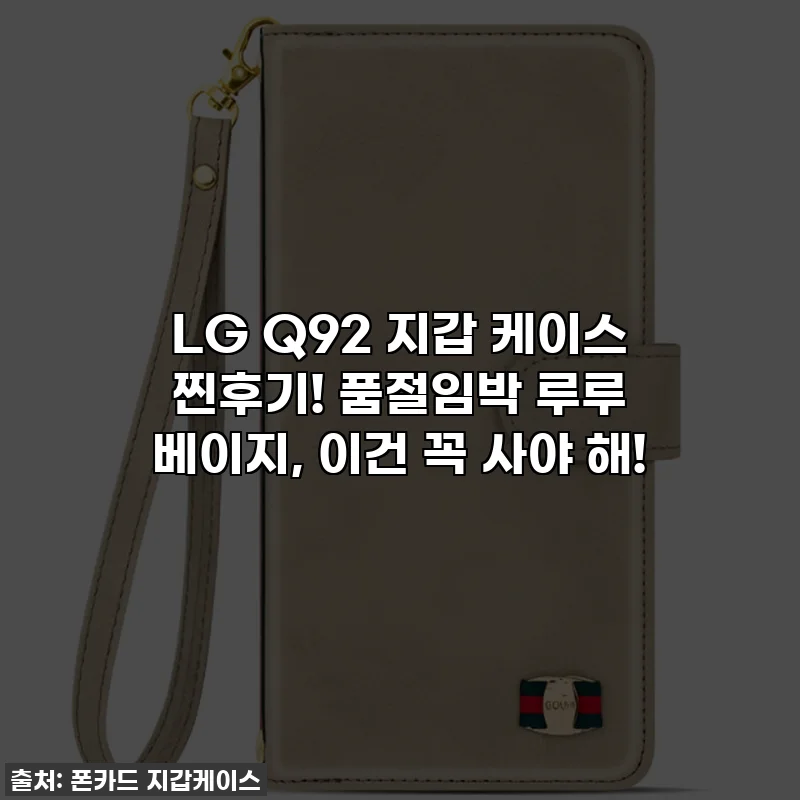 LG Q92 지갑 케이스 찐후기! 품절임박 루루 베이지, 이건 꼭 사야 해!