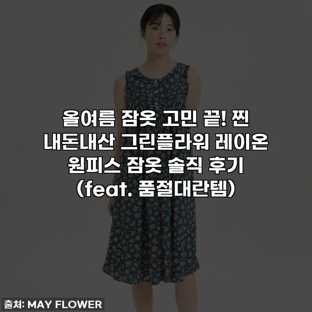 올여름 잠옷 고민 끝! 찐 내돈내산 그린플라워 레이온 원피스 잠옷 솔직 후기 (feat. 품절대란템)