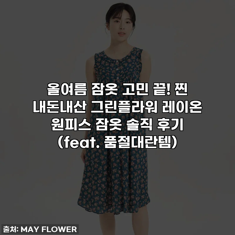 올여름 잠옷 고민 끝! 찐 내돈내산 그린플라워 레이온 원피스 잠옷 솔직 후기 (feat. 품절대란템)