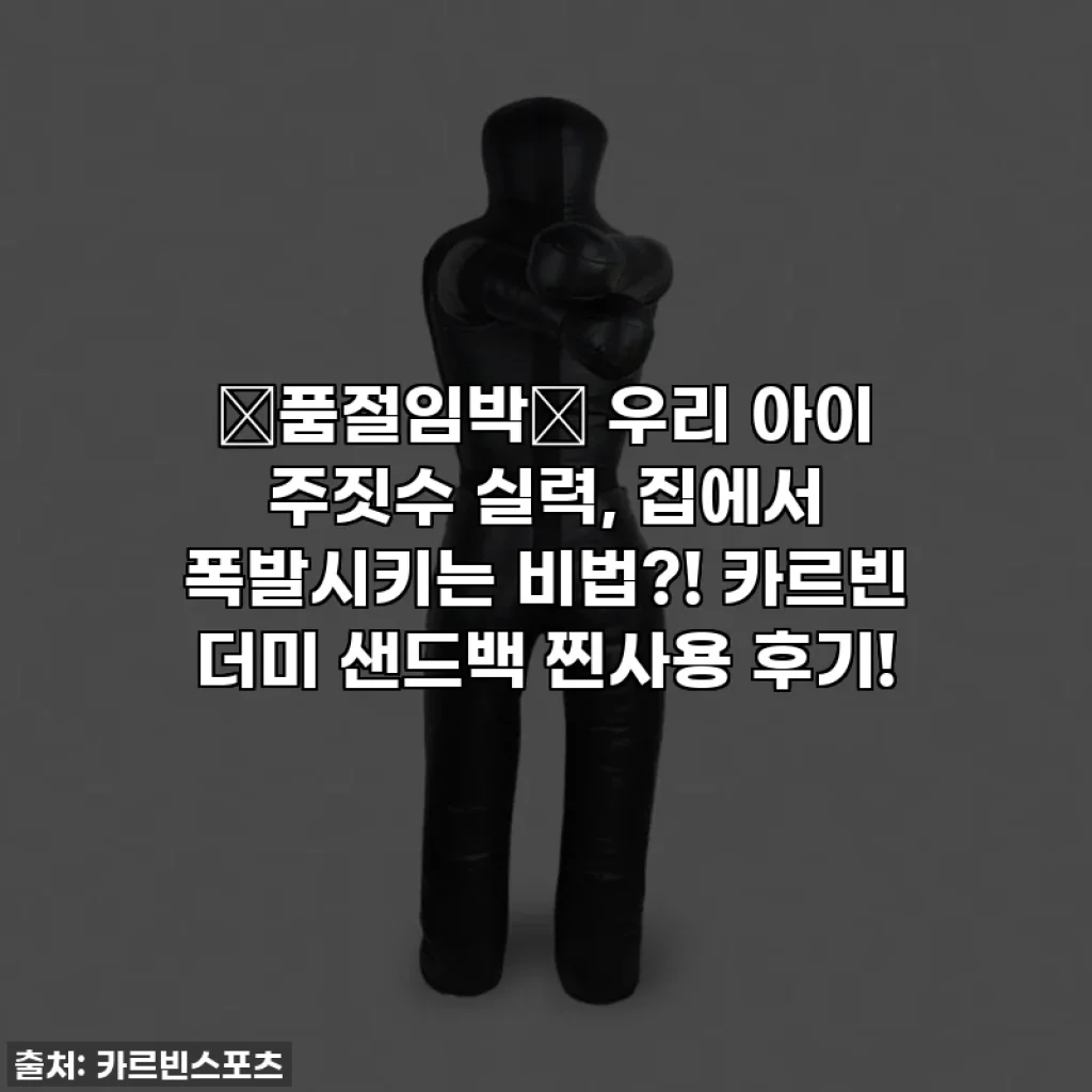 🚨품절임박🚨 우리 아이 주짓수 실력, 집에서 폭발시키는 비법?! 카르빈 더미 샌드백 찐사용 후기!