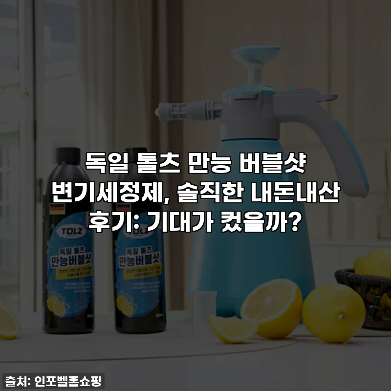 독일 톨츠 만능 버블샷 변기세정제, 솔직한 내돈내산 후기: 기대가 컸을까?