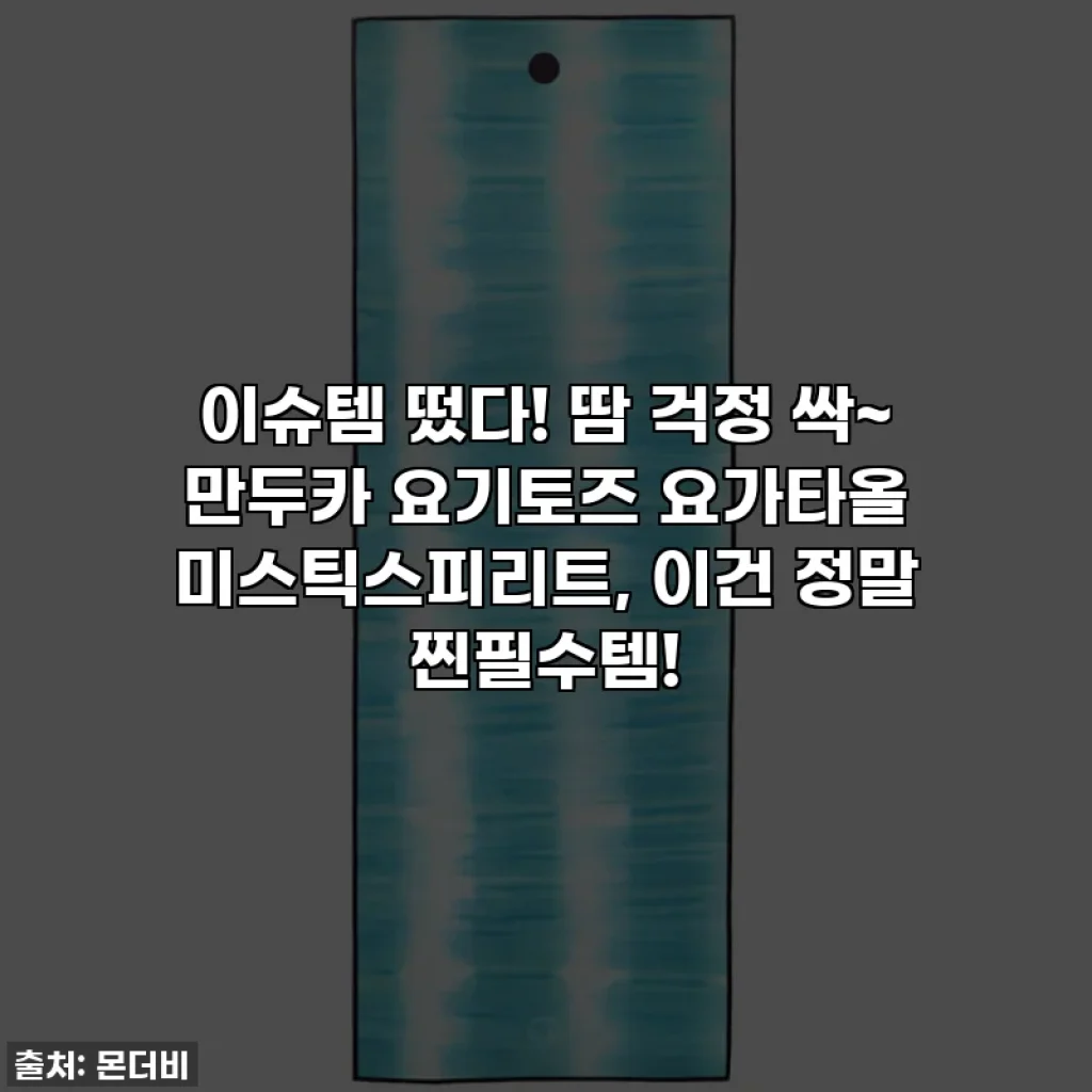 이슈템 떴다! 땀 걱정 싹~ 만두카 요기토즈 요가타올 미스틱스피리트, 이건 정말 찐필수템!