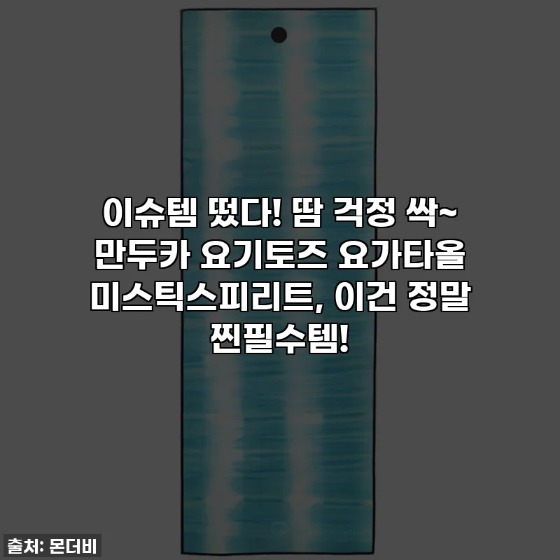 이슈템 떴다! 땀 걱정 싹~ 만두카 요기토즈 요가타올 미스틱스피리트, 이건 정말 찐필수템!