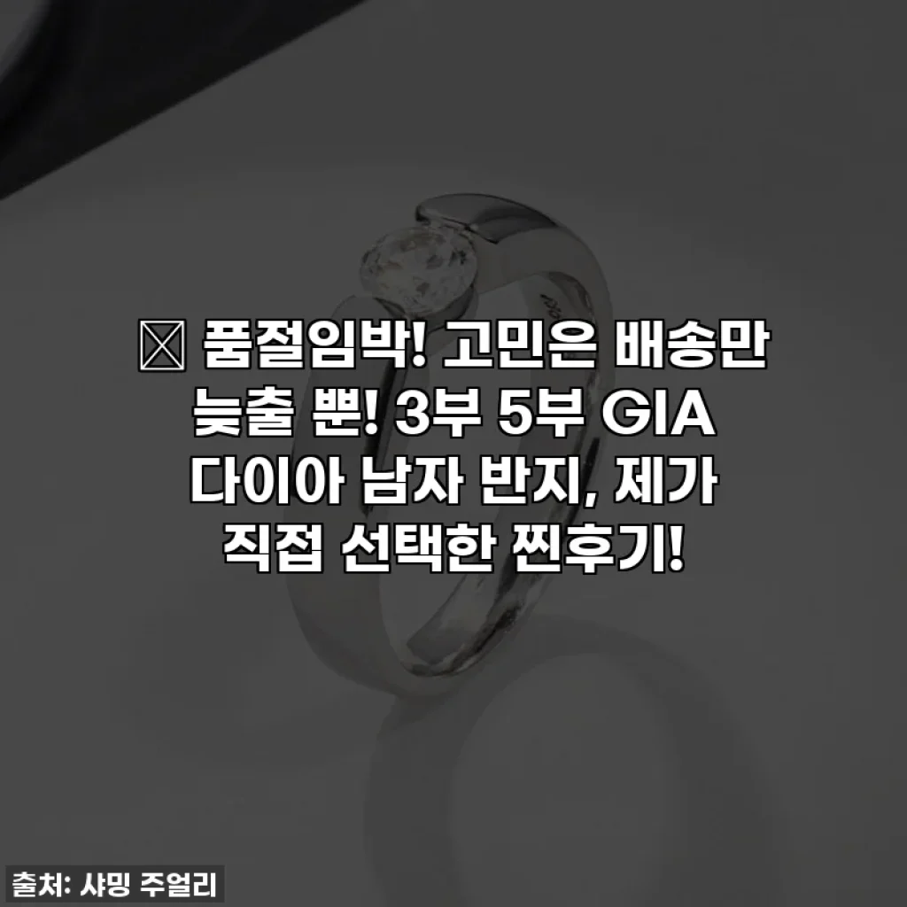 ✨ 품절임박! 고민은 배송만 늦출 뿐! 3부 5부 GIA 다이아 남자 반지, 제가 직접 선택한 찐후기!