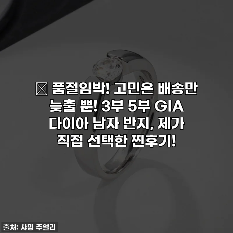 ✨ 품절임박! 고민은 배송만 늦출 뿐! 3부 5부 GIA 다이아 남자 반지, 제가 직접 선택한 찐후기!