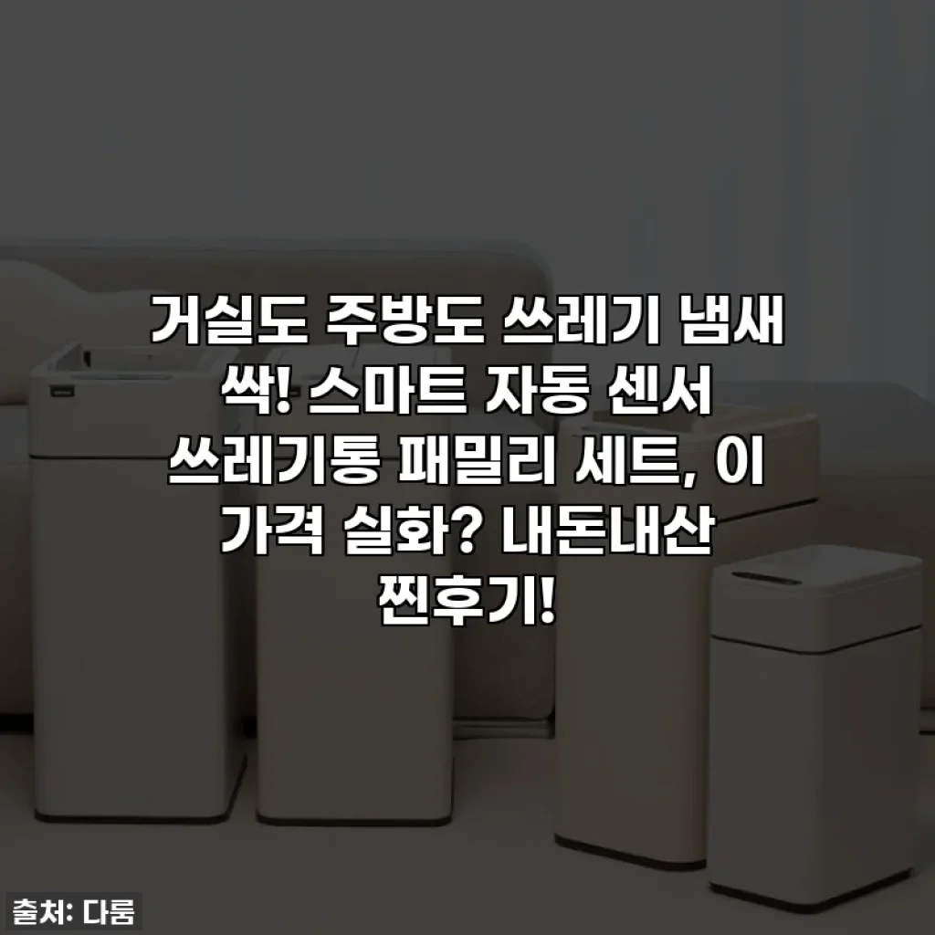 거실도 주방도 쓰레기 냄새 싹! 스마트 자동 센서 쓰레기통 패밀리 세트, 이 가격 실화? 내돈내산 찐후기!