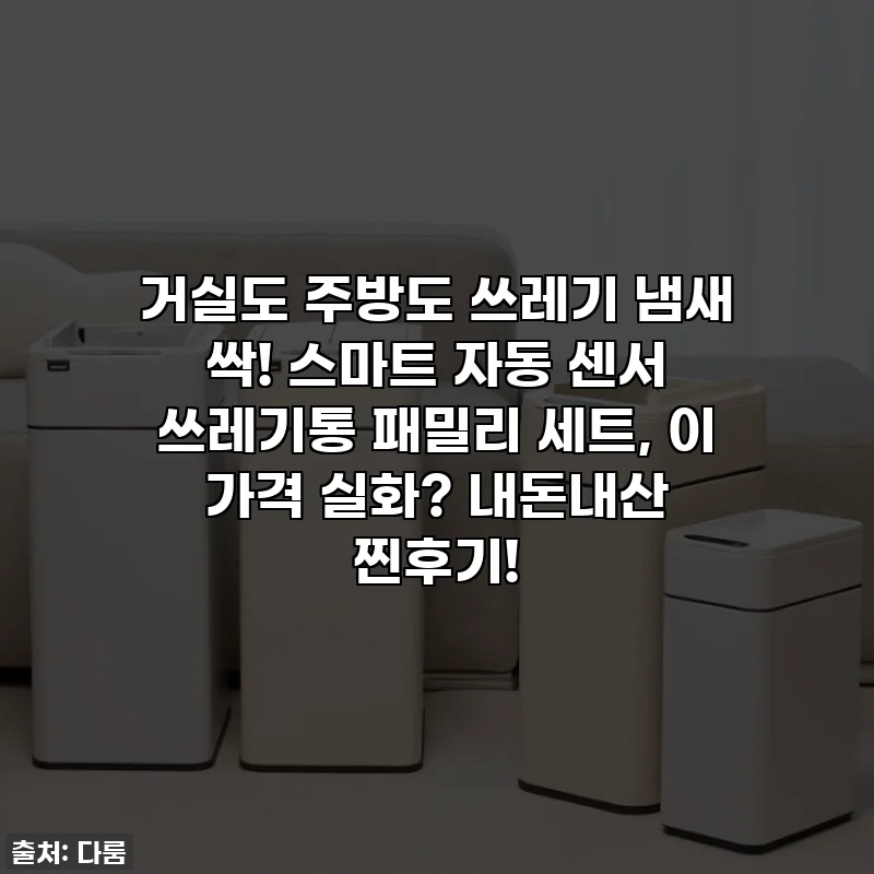 거실도 주방도 쓰레기 냄새 싹! 스마트 자동 센서 쓰레기통 패밀리 세트, 이 가격 실화? 내돈내산 찐후기!