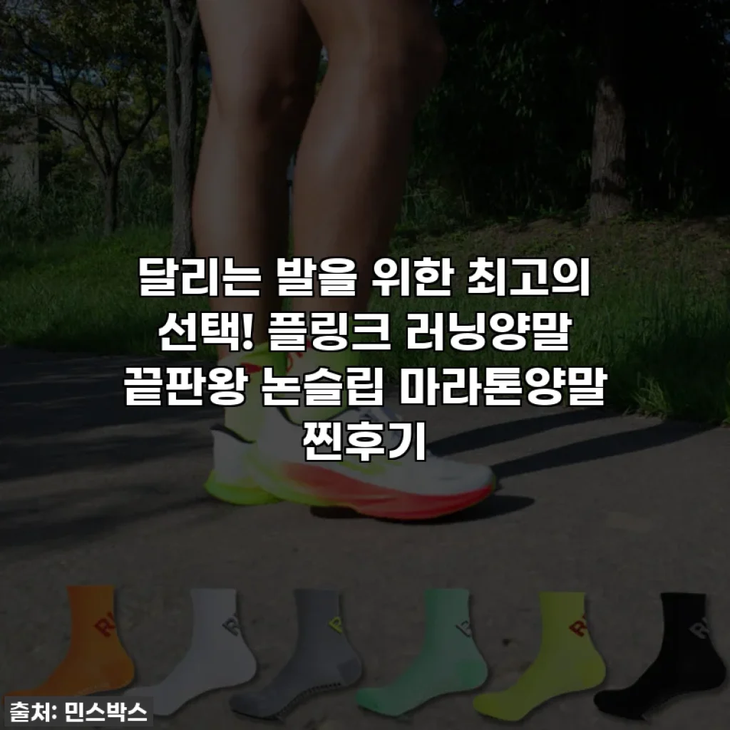 달리는 발을 위한 최고의 선택! 플링크 러닝양말 끝판왕 논슬립 마라톤양말 찐후기