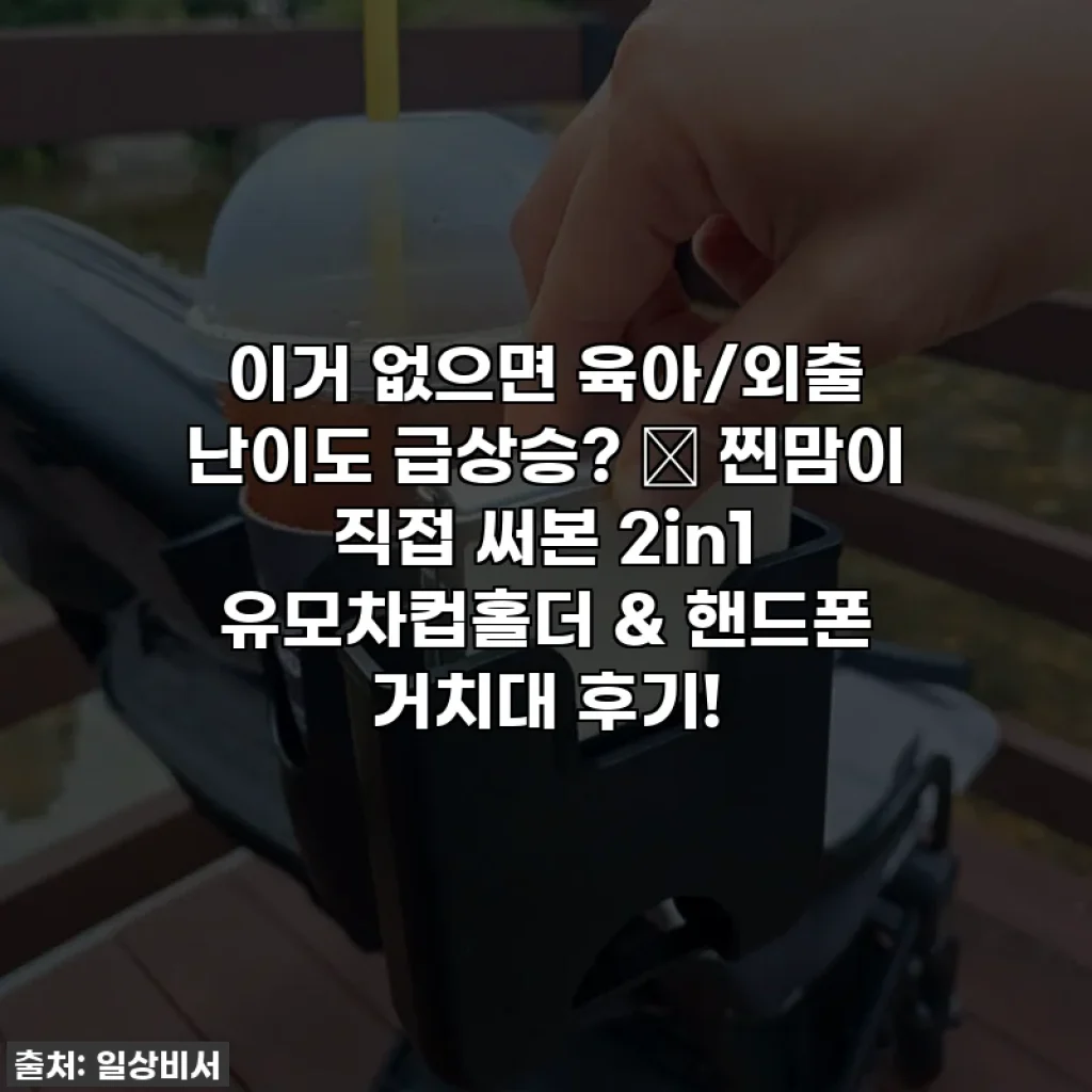 이거 없으면 육아/외출 난이도 급상승? 😱 찐맘이 직접 써본 2in1 유모차컵홀더 & 핸드폰 거치대 후기!