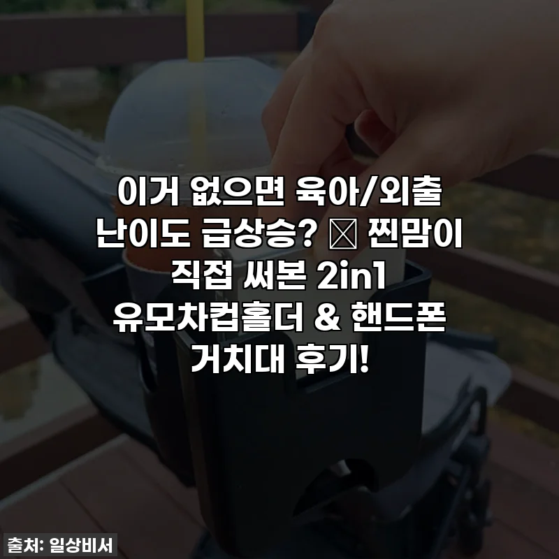 이거 없으면 육아/외출 난이도 급상승? 😱 찐맘이 직접 써본 2in1 유모차컵홀더 & 핸드폰 거치대 후기!