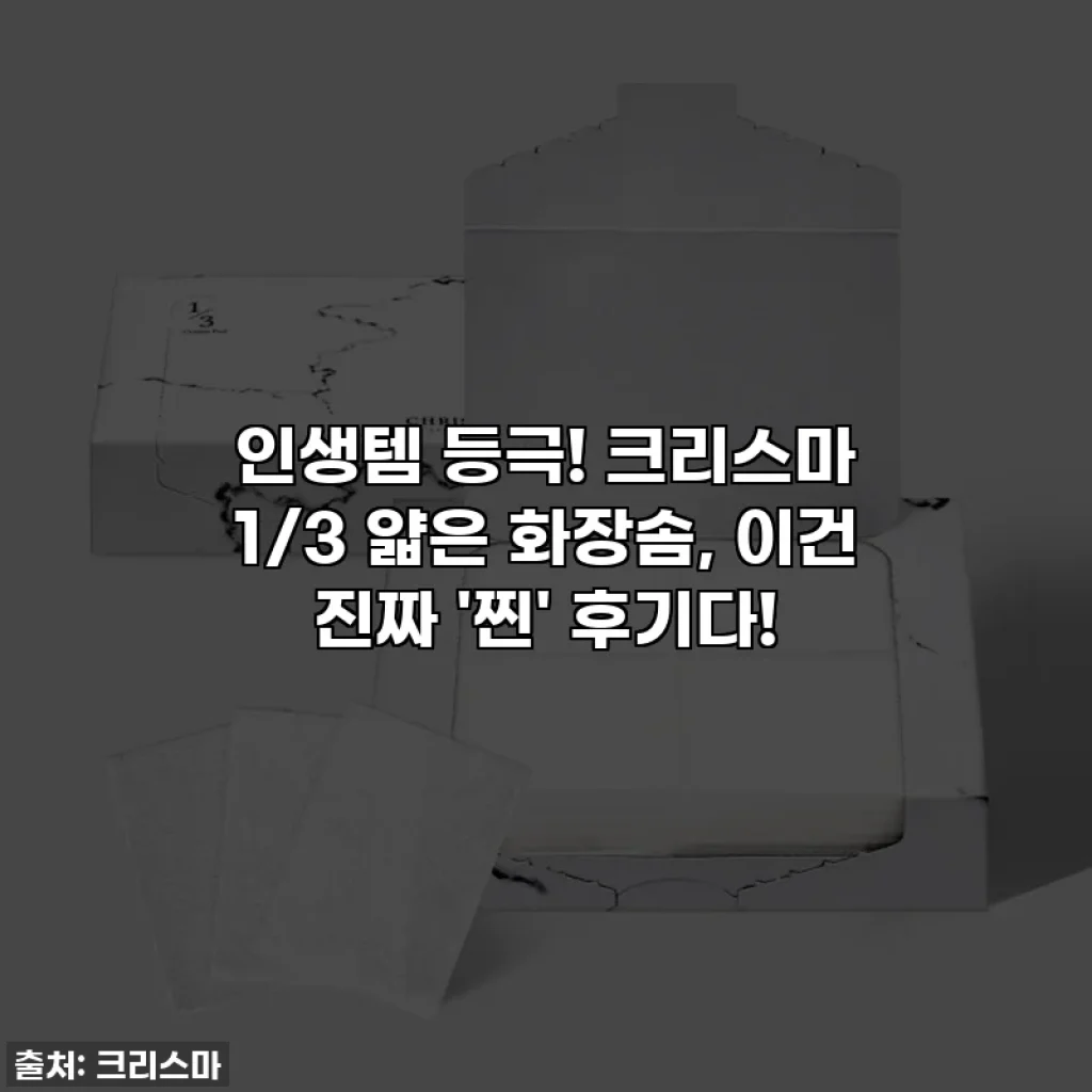 인생템 등극! 크리스마 1/3 얇은 화장솜, 이건 진짜 '찐' 후기다!