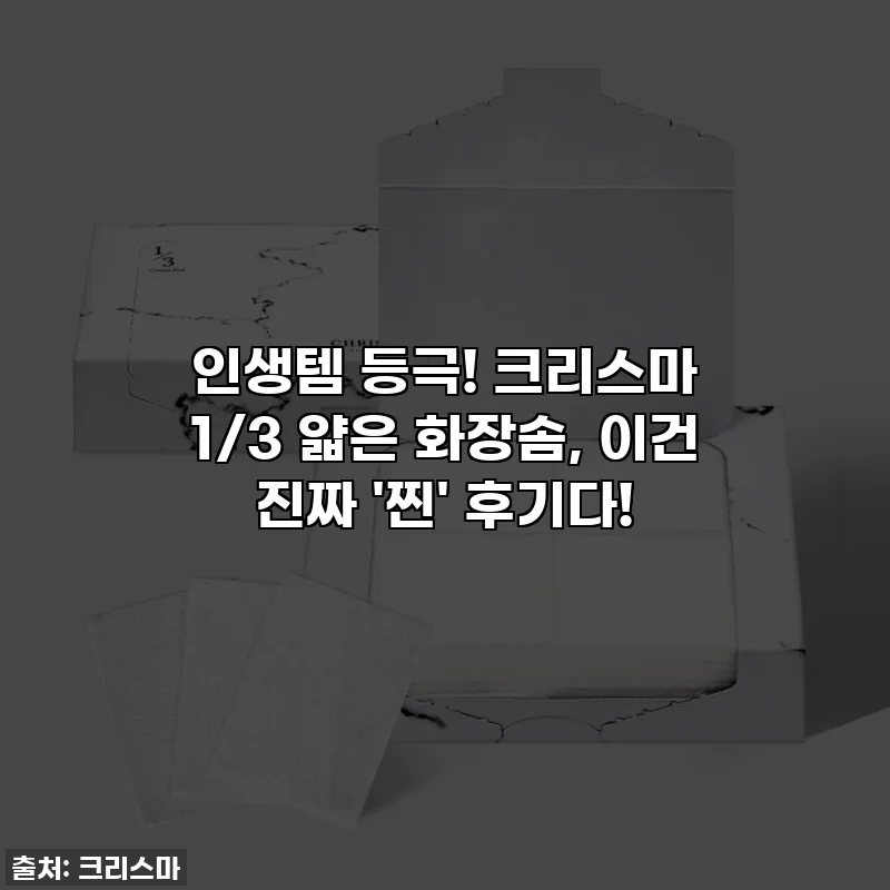 인생템 등극! 크리스마 1/3 얇은 화장솜, 이건 진짜 '찐' 후기다!