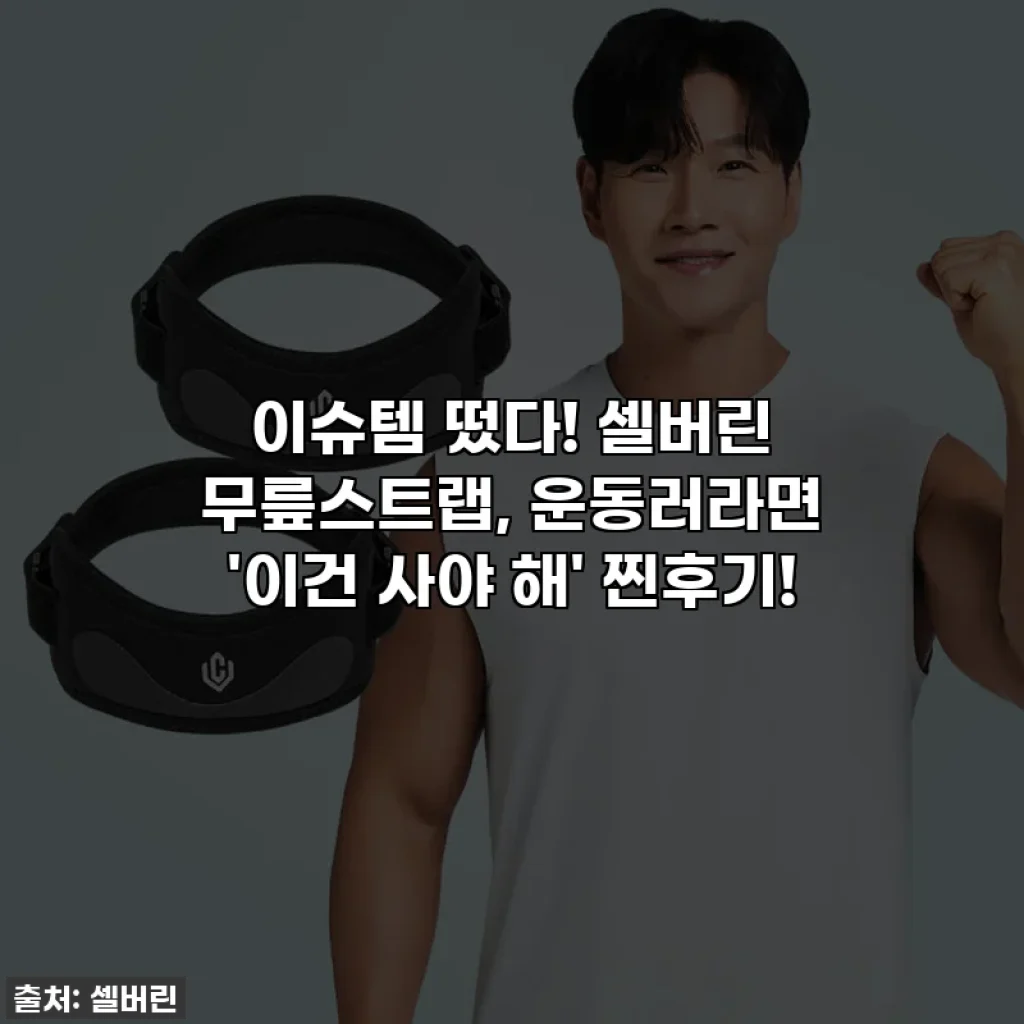 이슈템 떴다! 셀버린 무릎스트랩, 운동러라면 '이건 사야 해' 찐후기!