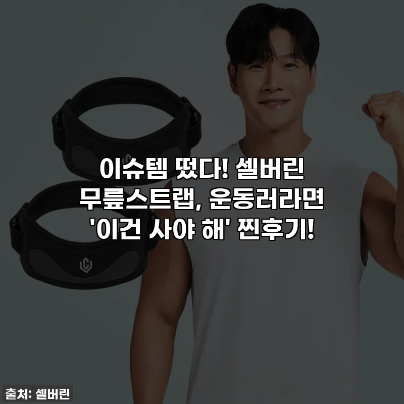 이슈템 떴다! 셀버린 무릎스트랩, 운동러라면 '이건 사야 해' 찐후기!