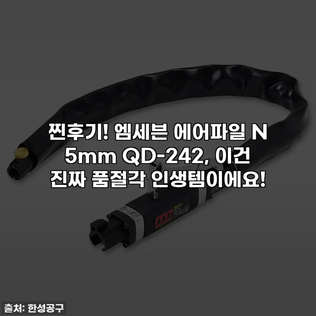찐후기! 엠세븐 에어파일 N 5mm QD-242, 이건 진짜 품절각 인생템이에요!