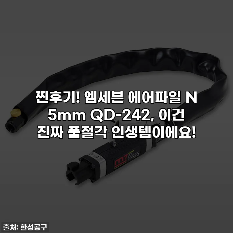 찐후기! 엠세븐 에어파일 N 5mm QD-242, 이건 진짜 품절각 인생템이에요!