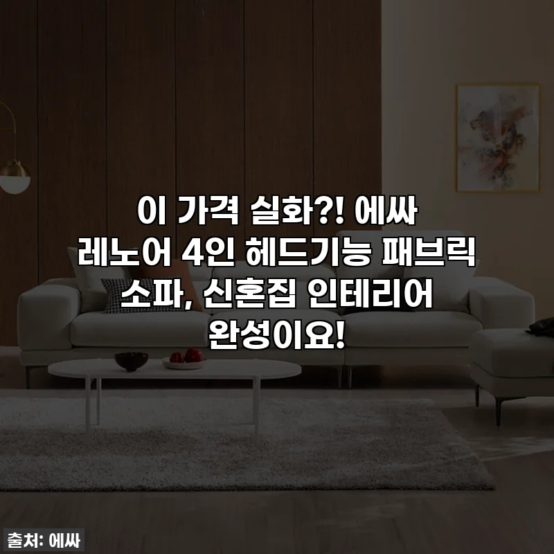 이 가격 실화?! 에싸 레노어 4인 헤드기능 패브릭 소파, 신혼집 인테리어 완성이요!