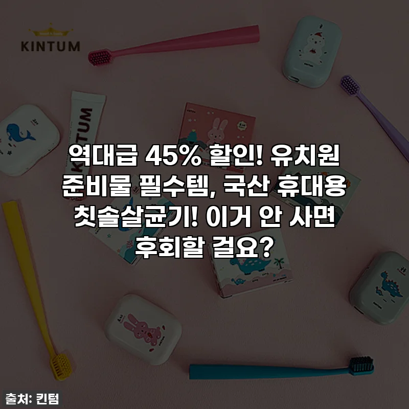 역대급 45% 할인! 유치원 준비물 필수템, 국산 휴대용 칫솔살균기! 이거 안 사면 후회할 걸요?
