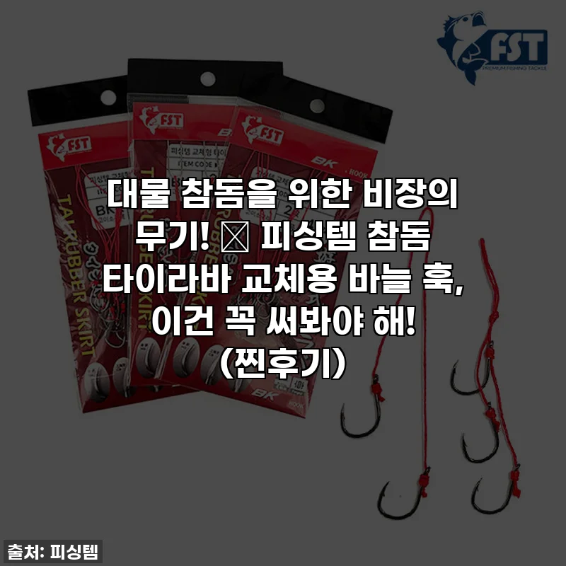 대물 참돔을 위한 비장의 무기! 🎣 피싱템 참돔 타이라바 교체용 바늘 훅, 이건 꼭 써봐야 해! (찐후기)