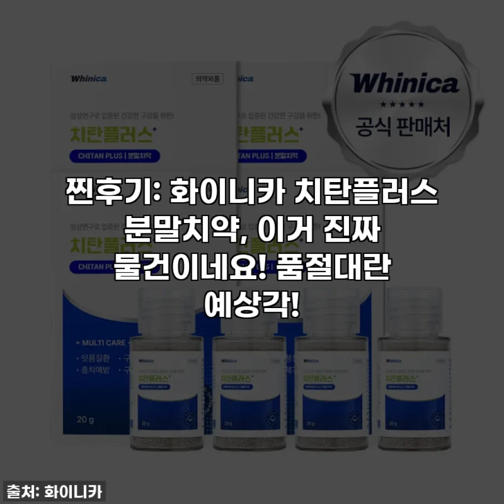 찐후기: 화이니카 치탄플러스 분말치약, 이거 진짜 물건이네요! 품절대란 예상각!