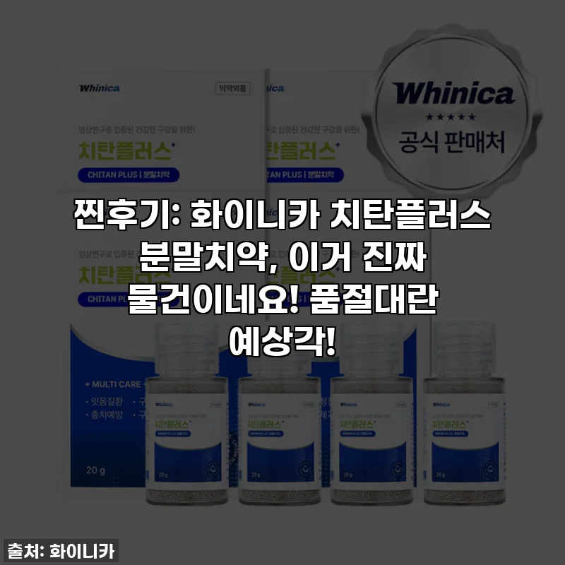 찐후기: 화이니카 치탄플러스 분말치약, 이거 진짜 물건이네요! 품절대란 예상각!