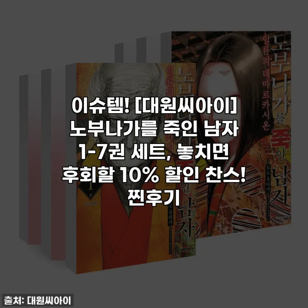 이슈템! [대원씨아이] 노부나가를 죽인 남자 1-7권 세트, 놓치면 후회할 10% 할인 찬스! 찐후기